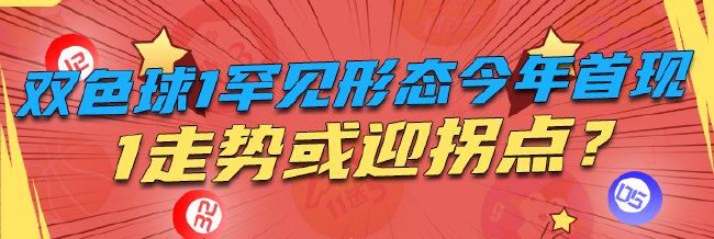 双色球1罕见形态今年首现 1走势或迎拐点？