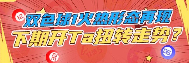 双色球1火热形态再现 下期开Ta扭转奇葩走势？