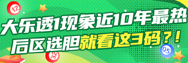 大乐透1现象频出近10年最热 后区选胆看这3码?