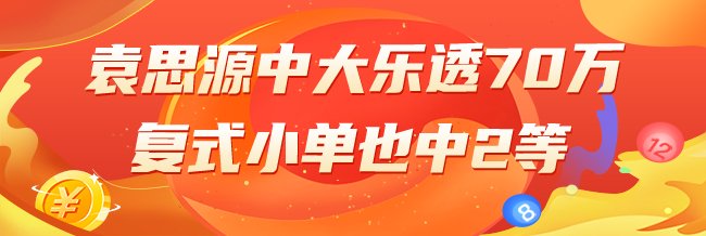 精选大乐透专家：袁思源中奖70万小单擒二等