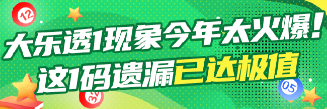大乐透1现象今年太火爆！这1码遗漏已达极值