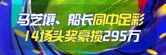 精选足篮专家:马芝壤&船长同夺足彩头奖296万