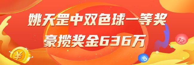 精选双色球专家：姚天罡中头奖揽636万！