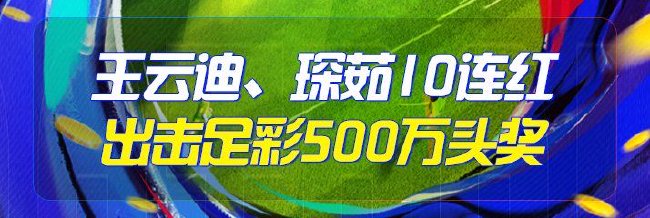 精选足篮专家：王云迪、琛茹10连红预测足彩