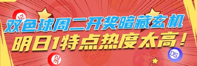 双色球周二开奖暗藏玄机 下期1特点热度太高！