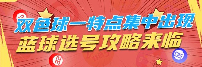 双色球一特点集中出现 蓝球选号攻略来临