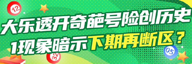大乐透开奇葩号险创历史 1现象暗示下期再断区?