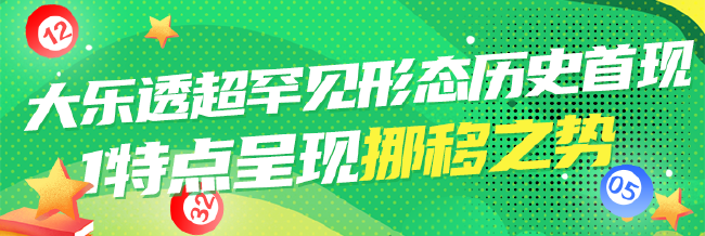 大乐透超罕见形态历史首现 1特点呈现挪移之势