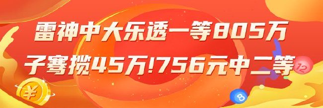 精选大乐透专家：雷神中一等805万！子骞756元中2等
