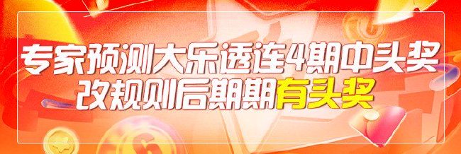 专家预测大乐透连4期中头奖 改规则后期期有1等