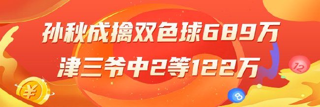 精选双色球专家：孙秋成擒头奖689万 津三爷中122万