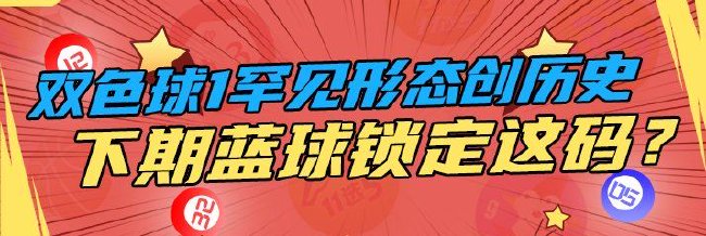 双色球1罕见形态热开创历史 下期蓝球锁定这码？