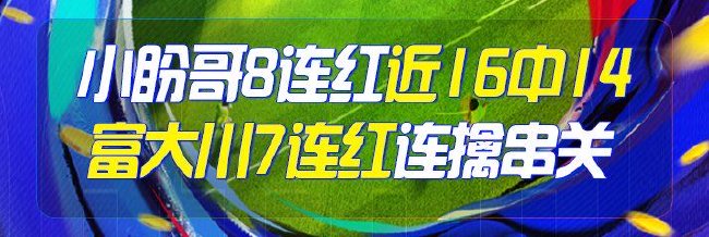 精选足篮专家：小盼哥8连红近16中14 富大川7连红