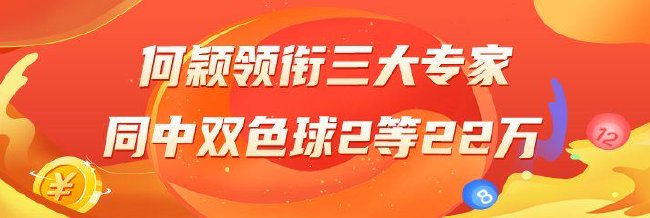 精选双色球推荐：何颖领衔三大专家同中2等22万