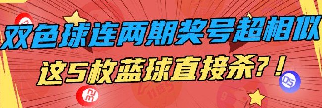 神了!双色球连两期奖号超相似 5枚蓝球直接杀?
