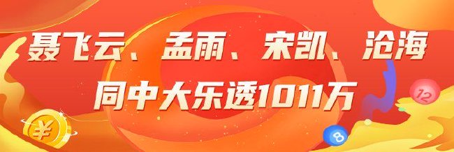 精选大乐透推荐:聂飞云、孟雨、宋凯、沧海同中1011万