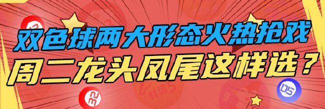 双色球俩形态火热抢戏 周二龙头凤尾要这样选？