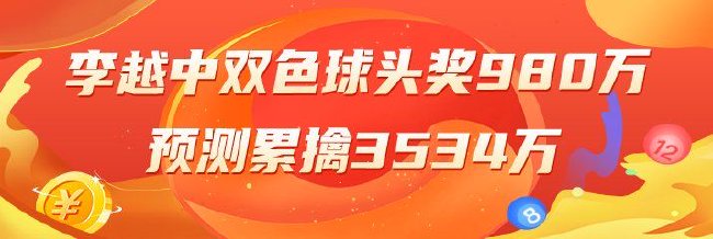 精选双色球专家：李越中头奖980万累擒3534万