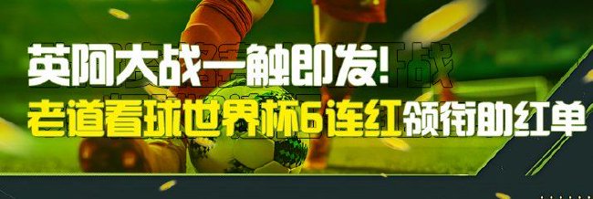 英阿大战一触即发!老道看球世界杯6连红领衔助红单