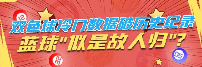 双色球冷门数据破历史纪录 蓝球"似是故人归"?