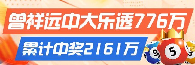 精选大乐透推荐：曾祥远中头奖776万累擒2161万