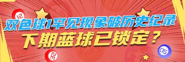 双色球1罕见现象破历史纪录 下期蓝球已锁定？