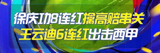 精选足篮专家：徐庆功8连红命中3.5倍回报串关！
