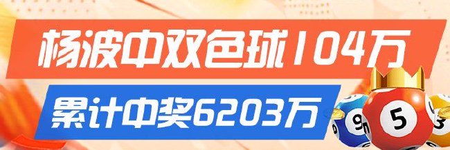 精选双色球专家：杨波中2等104万累擒6203万