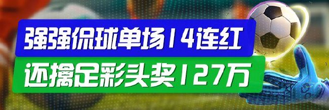 精选足篮专家：强强侃球擒足彩127万 单场14连红