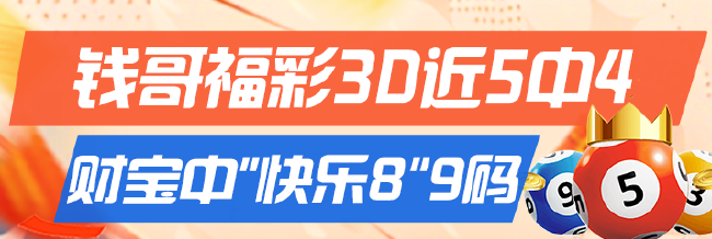 精选数字彩专家:钱哥3D近5中4 财宝中"快乐8"9码