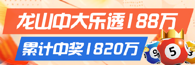 精选大乐透推荐：龙山中188万累擒1820万！