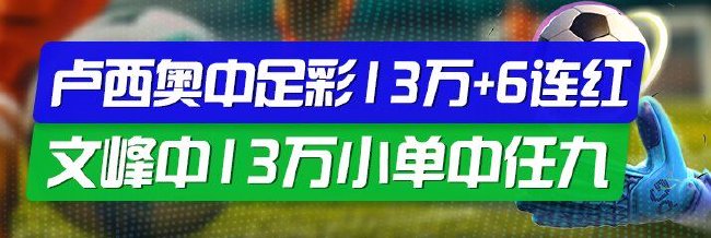 精选足篮专家：卢西奥、文峰、四海同中足彩13万