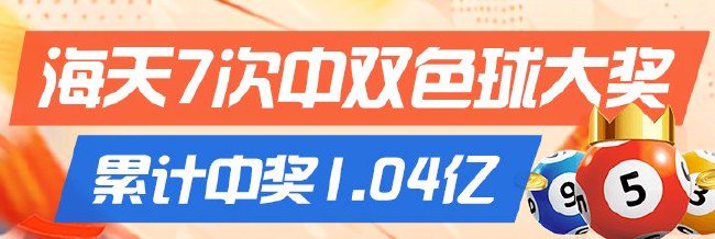 精选双色球专家：海天7擒双色球大奖豪揽1.04亿