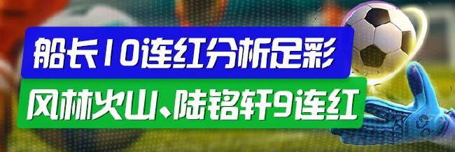 精选足篮专家：船长10连红分析足彩 风林火山9连红