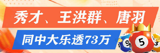 精选大乐透推荐：秀才、王洪群、唐羽同中73万