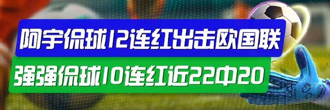 精选足篮专家：阿宇侃球12连红 强强侃球10连红