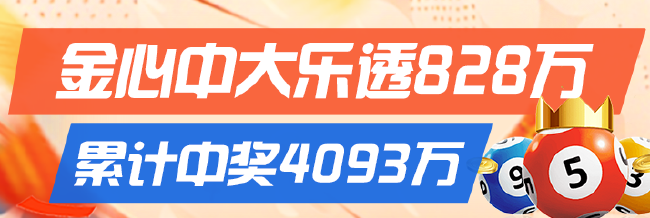 精选大乐透推荐：金心中头奖828万累擒4093万