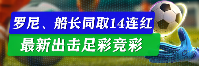 精选足篮专家：罗尼、船长同取14连红出击14场
