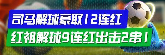 精选足篮专家：司马解球豪取12连红出击精选2串1！