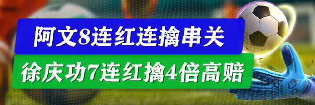 精选足篮专家：阿文8连红连擒串关 徐庆功7连红