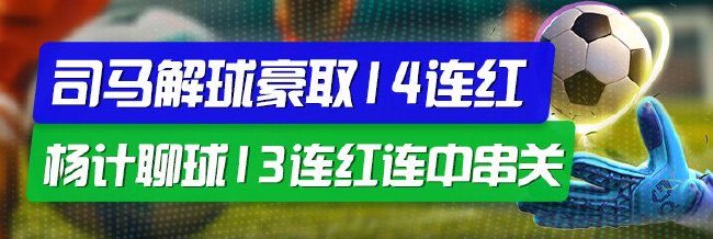 精选足篮专家:司马解球豪取14连红 杨计聊球13连红