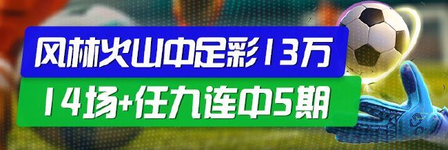 精选足篮专家：风林火山擒足彩13万 连续5期中奖