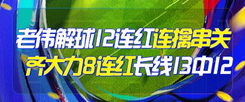 精选足篮专家：老伟解球12连红！齐大力8连红