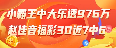 精选大乐透推荐：小霸王擒头奖976万 3大专家中81万