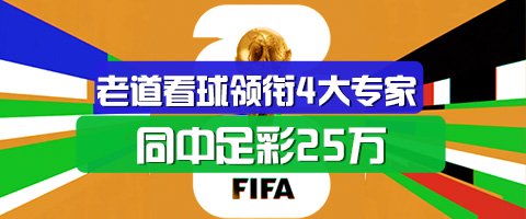 精选足篮专家：老道看球领衔4大专家同中足彩25万