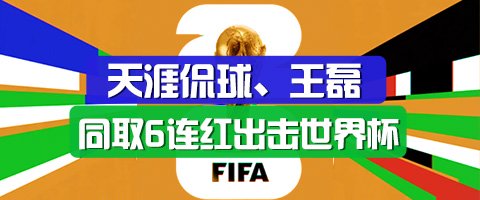 精选足篮专家：天涯侃球、王磊同取6连红