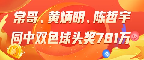 精选双色球专家：常哥、黄炳明、陈哲宇同中781万