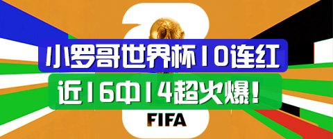 精选足篮专家：小罗哥世界杯10连红长线16中14！