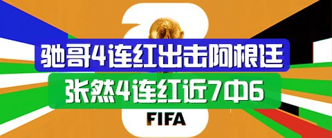 精选足篮专家：驰哥4连红出击阿根廷 张然同擒4连红