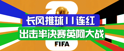 精选足篮专家：长风推球11连红、孤注一掷8连红！